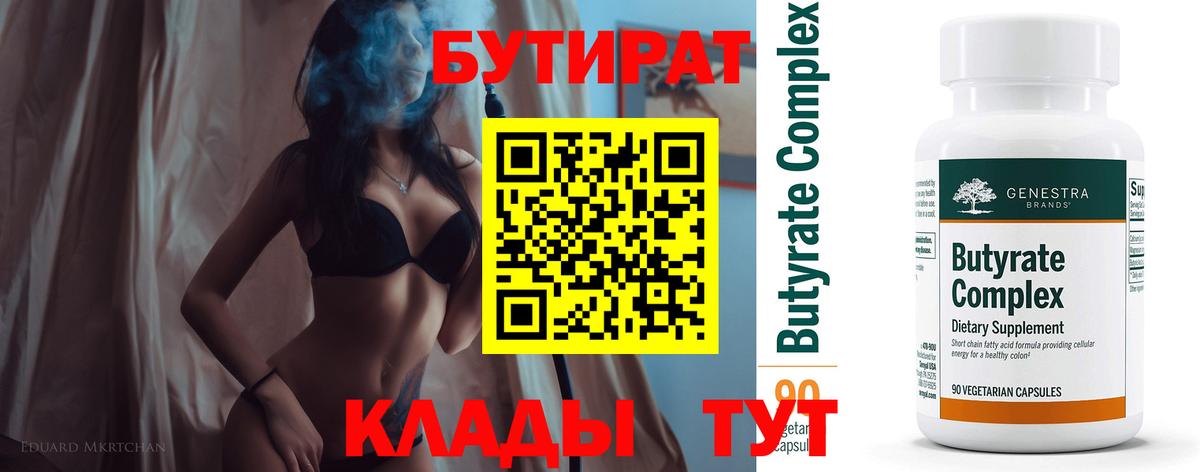 Бутират  БУТИРАТ вода  Вход с VPN  Ирбит 